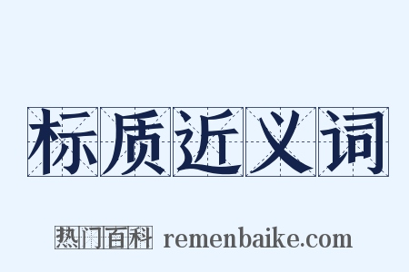 标质近义词是什么意思的图片